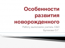 Презентация по СБО Особенности развития новорожденного