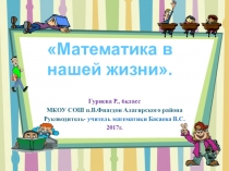 Презентация по математике Математика в нашей жизни