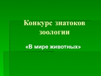 Презентация к конкурсу: Знатоки зоологии