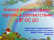 Анализ игровой среды группы в соответствии с ФГОС ДО