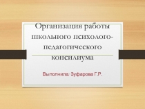 Презентация по теме Организация педконсилиума