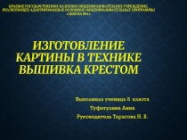 Изготовление картины в технике вышивка крестом.