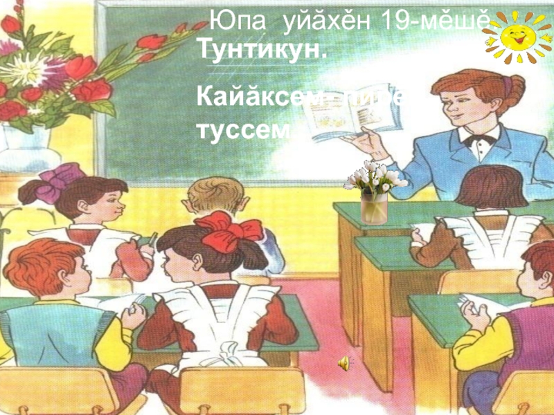 Презентация к урокам родной(чувашской)литературы в начальной школе
