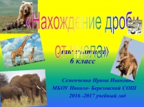 Презентация к уроку математики в 6 классе по теме: Нахождение дроби от числа.