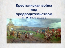 Презентация по истории на темуВосстание Пугачёва(8клас)