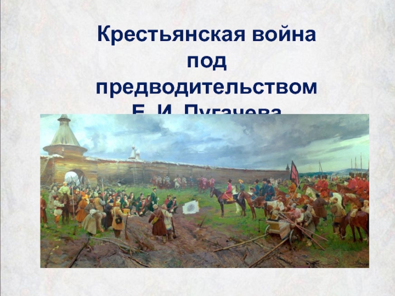 Восстание пугачева презентация 8 класс пчелов