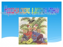 Презентация В мире русской народной сказки