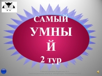 Презентация к уроку физика-литература Самый умный
