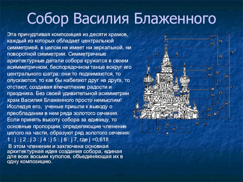 Краткое описание блаженного храма. Собор Василия Блаженного презентация. Описание архитектуры храма Василия Блаженного. Храм Василия Блаженного архитектура кратко. Храм Василия Блаженного симметрия.