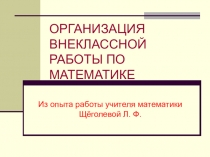 Организация внеклассной работы по математике