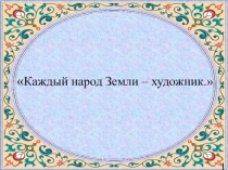 Презентация к уроку Герои - защитники