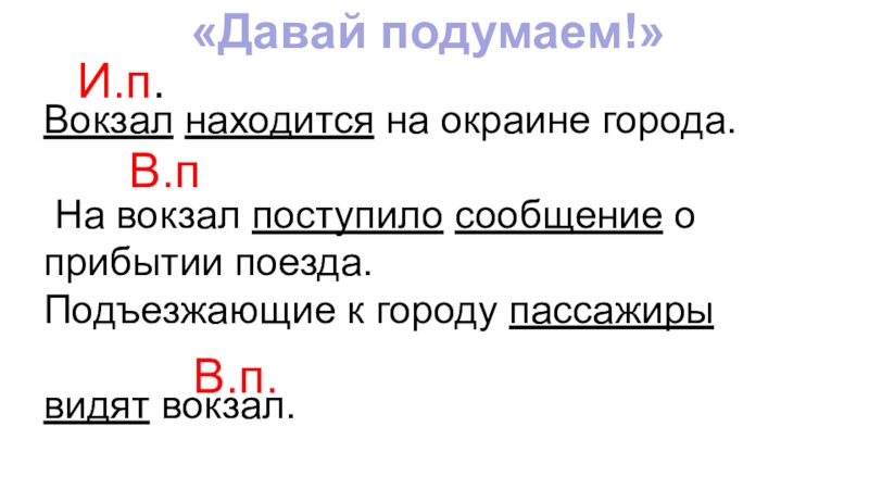 Давай подумаем. Падежи существительных подъезжающие к городу пассажиры видит вокзал. Вокзал - сущ ,. Поезд прибывает согласно расписанию подъезжая к станции.