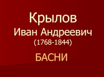 Презентация к уроку литературного чтения Басни Крылова