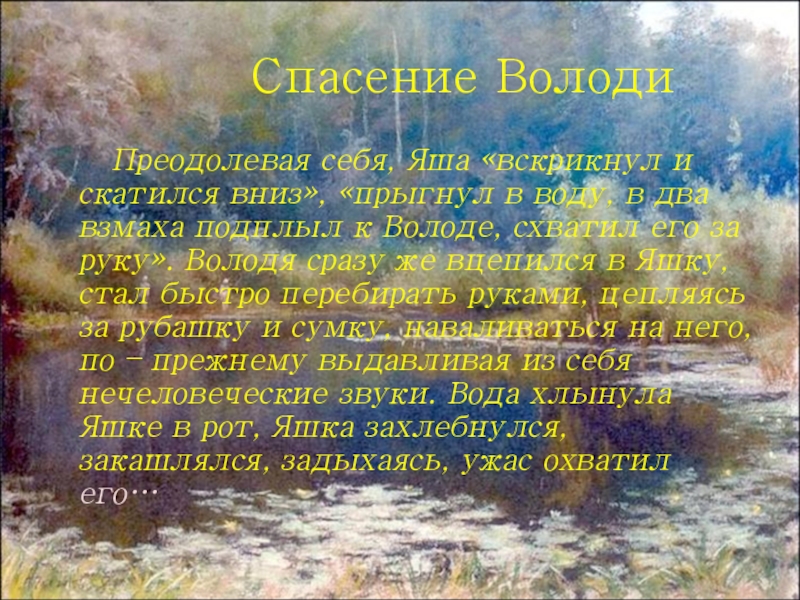 Спасение ВолодиПреодолевая себя, Яша «вскрикнул и скатился вниз», «прыгнул в воду, в два взмаха подплыл к Володе,