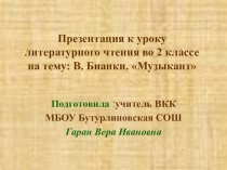 Презентация к уроку литературного чтения на тему: В. Бианки. Музыкант(2 класс)