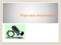 Презентация по технологии на тему Чертежи соединений (9 класс)