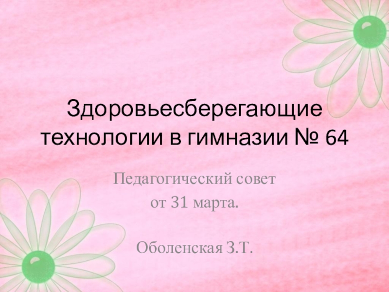 Здоровьесберегающие технологии в гимназии