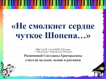 Презентация по музыке и пению на тему Не смолкнет сердце чуткое Шопена 3 класс