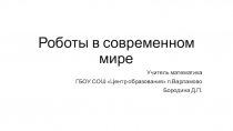 Презентация для классного часа Роботы