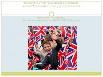 Викторина для 9 класса на тему Education in Great Britain