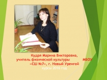 Презентация представление учителя физической культуры