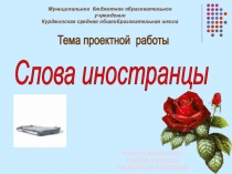 Презентация по русскому языку Слова иностранцы