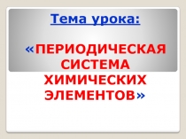 Презентация по химии на тему: Периодическая система химических элементов