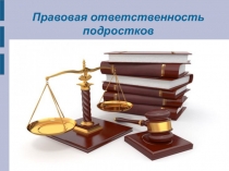 Презентация к классному часу на тему Ответственность подростков (7 класс)
