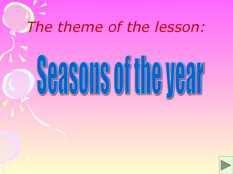 Презентация Презентация Seasons 3 класс