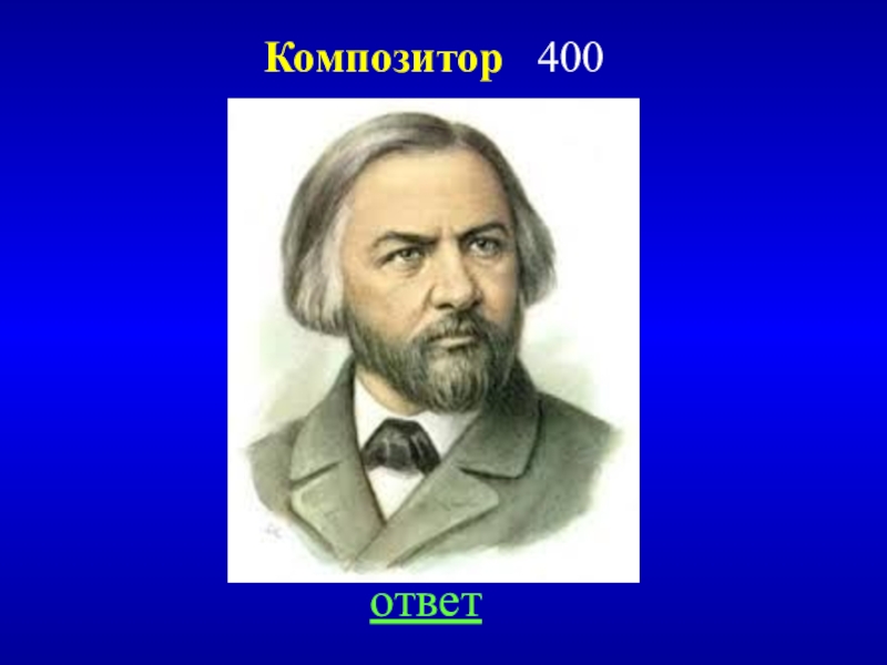 Портреты музыкальных композиторов Глинка. Страны композиторы ответы. Русский композитор для учеников 3 класса. Композитор это ответ 1 класс.