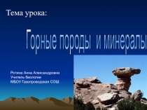 Презентация по природоведению Горные породы и минералы (5 класс)
