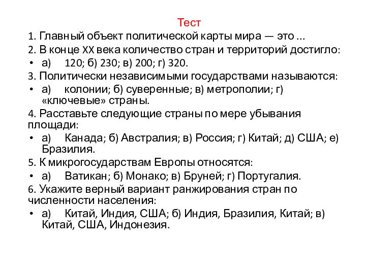 Главным объектом политической карты является