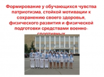 Формирование у обучающихся чувства патриотизма, стойкой мотивации к сохранению своего здоровья, физического развития и физической подготовки средствами военно-спортивных игр и занятий