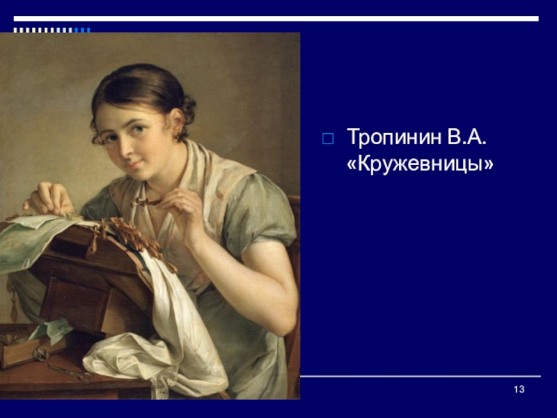 Тропинин кружевница сочинение. Тропинин в.а. Кружевница, 19 в.. Кружевница. Тропинин. 19 Век. Урок Тропинин Кружевница. Тропинин Наброски Кружевница.