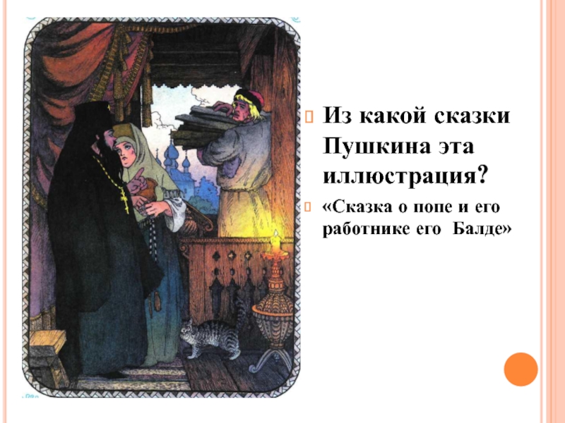 Из какой сказки Пушкина эта иллюстрация?«Сказка о попе и его работнике его Балде»