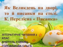 Як Великдкнь на дворі, то й писанка на столі. К Перелісна Писанка