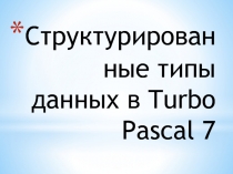 Презентация Массивы Turbo Pascal 7.0