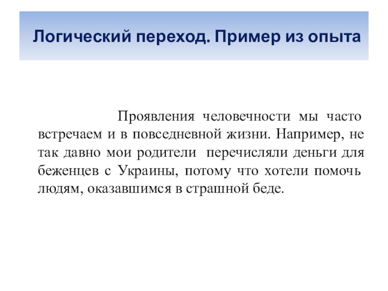 Сочинение рассуждение в каких поступках проявляется человечность. Проявление человечности. Логический переход. Примеры проявления человечности. Проявление человечности в жизни.