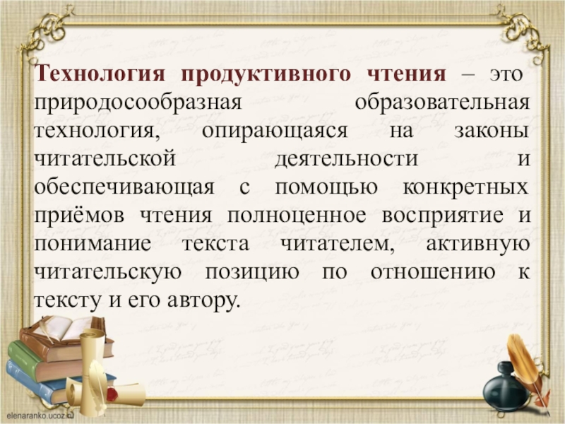 Продуктивное чтение. Технология продуктивное чтение в детском саду. Технология продуктивного чтения слушания в детском саду. Технология продуктивного чтения в ДОУ. Приёмы продуктивного чтения в начальной.