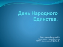 Презентация День народного единства