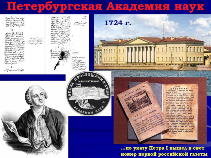 Открытия русской академии наук. Академия наук 1724 Петра 1. Российская Академия наук и художеств при Петре 1. Указ об учреждении Академии наук и художеств при Петре 1.