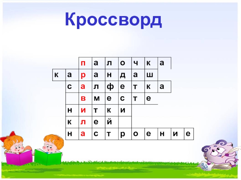 Кроссворд презентация 2 класс