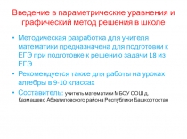 Презентация Введение в решение параметрических уравнений в школе