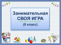 Занимательная Своя игра