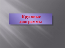 Презентация по математике на тему Круговые диаграммы (5 класс)