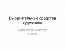 Презентация № 2 к уроку по художественному труду на тему Искусство вокруг тебя