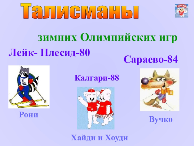 Талисманы зимних игр. Символика и талисманы зимних ои 2014. Талисманы зимних игр. Талисманы зимних игр. Талисманы всех зимних олимпийских игр.