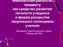 Внеклассная работа по предмету как средство развития личности учащихся и форма раскрытия творческого потенциала учителя