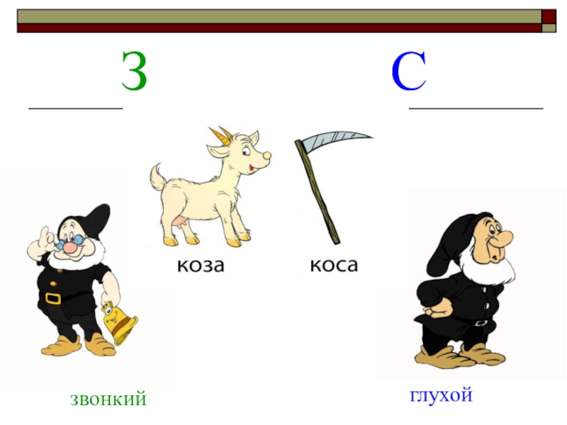 Звуковая схема коза коса