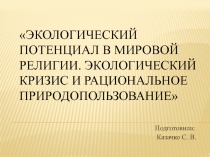 Экологический потенциал мировых религий